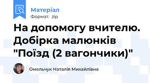 На допомогу вчителю. Добірка малюнків "Поїзд (2 вагончики)"