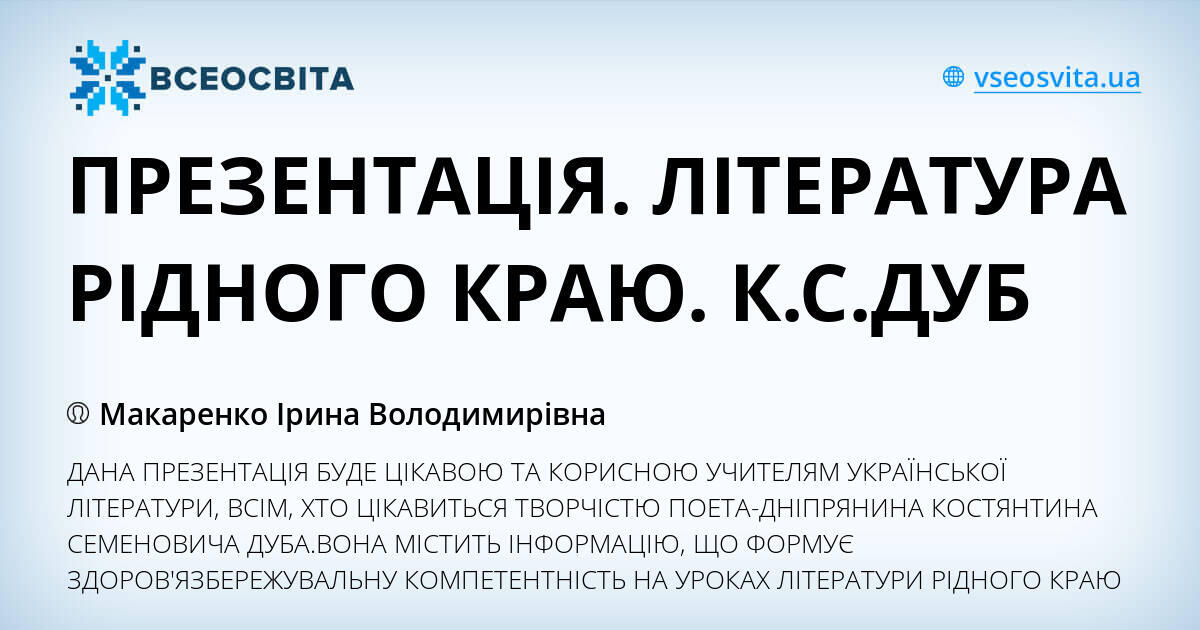 ПРЕЗЕНТАЦІЯ ЛІТЕРАТУРА РІДНОГО КРАЮ КСДУБ Презентація Українська література0j