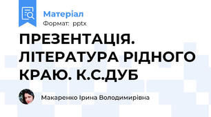 ПРЕЗЕНТАЦІЯ. ЛІТЕРАТУРА РІДНОГО КРАЮ. К.С.ДУБ