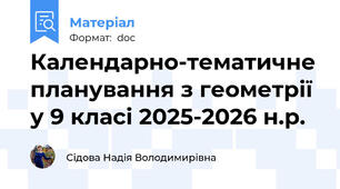 Календарно-тематичне планування з геометрії у 9 класі 2025-2026 н.р.