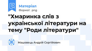 "Хмаринка слів з української літератури на тему "Роди літератури"