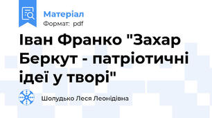 Іван Франко "Захар Беркут - патріотичні ідеї у творі"
