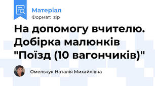 На допомогу вчителю. Добірка малюнків "Поїзд (10 вагончиків)"