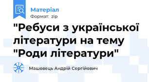 "Ребуси з української літератури на тему "Роди літератури"