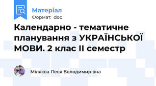 Календарно - тематичне планування з УКРАЇНСЬКОЇ МОВИ. 2 клас ІІ семестр