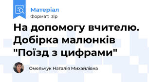 На допомогу вчителю. Добірка малюнків "Поїзд з цифрами"