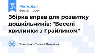 Збірка вправ для розвитку дошкільників: "Веселі  хвилинки з Грайликом"