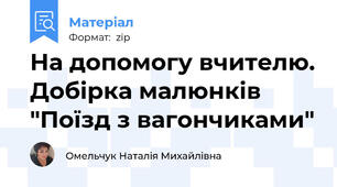 На допомогу вчителю. Добірка малюнків "Поїзд з вагончиками"
