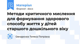 Методи критичного мислення для формування здорового способу життя у дітей старшого дошкільного віку