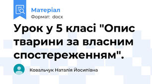 Урок у 5 класі "Опис тварини за власним спостереженням".