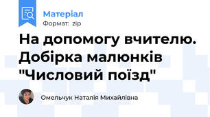 На допомогу вчителю. Добірка малюнків "Числовий поїзд"