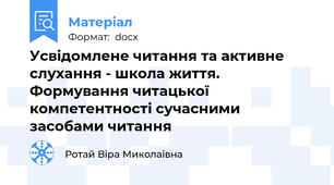 Усвідомлене читання та активне слухання - школа життя. Формування читацької компетентності сучасними засобами читання