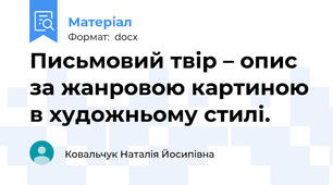 Письмовий твір – опис за жанровою картиною в художньому стилі.