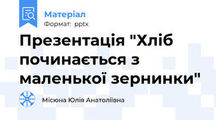 Презентація "Хліб починається з маленької зернинки"