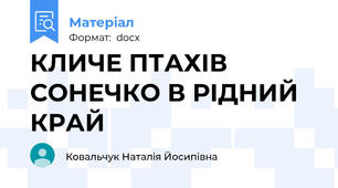 КЛИЧЕ ПТАХІВ СОНЕЧКО В РІДНИЙ КРАЙ