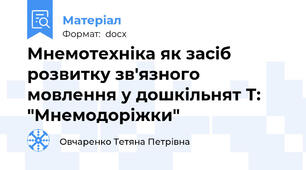Мнемотехніка як засіб розвитку зв'язного мовлення у дошкільнят Т:  "Мнемодоріжки"