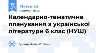 Календарно-тематичне планування з української літератури 6 клас (НУШ)