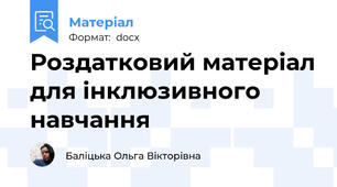 Роздатковий матеріал для інклюзивного навчання