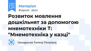 Розвиток мовлення дошкільнят за допомогою мнемотехніки Т: "Мнемотехніка у казці"