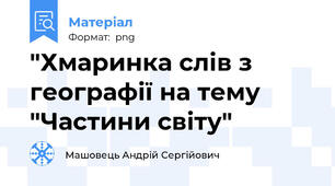 "Хмаринка слів з географії на тему "Частини світу"