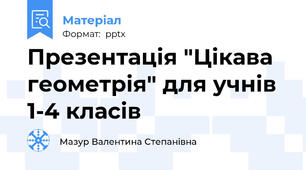 Презентація "Цікава геометрія" для учнів 1-4 класів