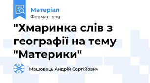 "Хмаринка слів з географії на тему "Материки"