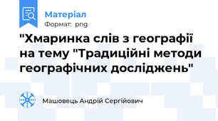 "Хмаринка слів з географії на тему "Традиційні методи географічних досліджень"