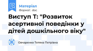 Виступ Т: "Розвиток асертивної поведінки у дітей дошкільного віку"