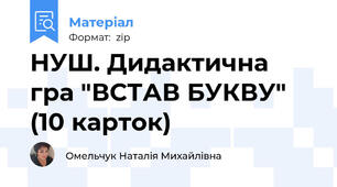НУШ. Дидактична гра "ВСТАВ БУКВУ" (10 карток)