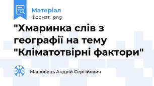 "Хмаринка слів з географії на тему "Кліматотвірні фактори"