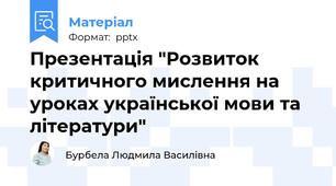 Презентація "Розвиток критичного мислення на уроках української мови та літератури"