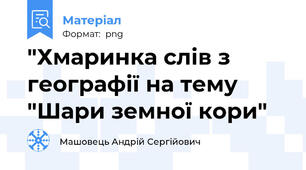 "Хмаринка слів з географії на тему "Шари земної кори"