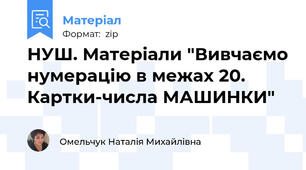 НУШ. Матеріали "Вивчаємо нумерацію в межах 20. Картки-числа МАШИНКИ"