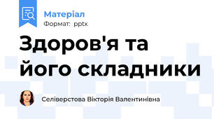 Здоров'я та його складники