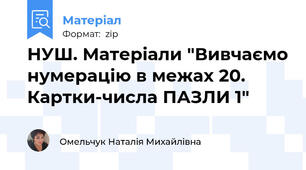 НУШ. Матеріали "Вивчаємо нумерацію в межах 20. Картки-числа ПАЗЛИ 1"