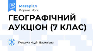 ГЕОГРАФІЧНИЙ АУКЦІОН (7 КЛАС)