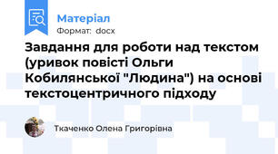 Завдання для роботи над текстом (уривок повісті Ольги Кобилянської "Людина") на основі текстоцентричного підходу
