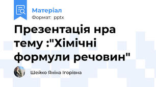 Презентація нра тему :"Хімічні формули речовин"