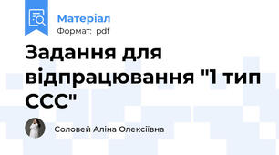 Задання для відпрацювання "1 тип ССС"