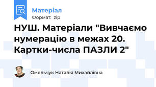 НУШ. Матеріали "Вивчаємо нумерацію в межах 20. Картки-числа ПАЗЛИ 2"