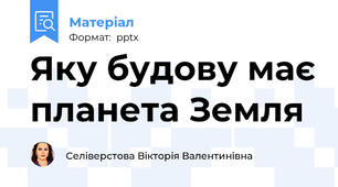 Яку будову має планета Земля