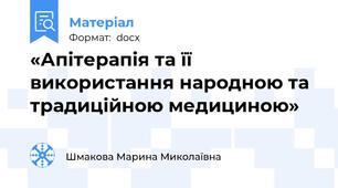 «Апітерапія та її використання народною та традиційною медициною»