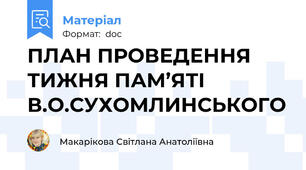 ПЛАН ПРОВЕДЕННЯ  ТИЖНЯ ПАМ’ЯТІ В.О.СУХОМЛИНСЬКОГО