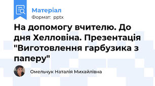 На допомогу вчителю. До дня Хелловіна. Презентація "Виготовлення гарбузика з паперу"