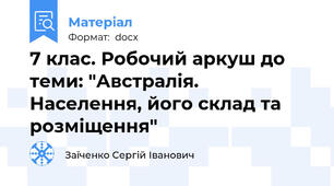 7 клас. Робочий аркуш до теми: "Австралія. Населення, його склад та розміщення"