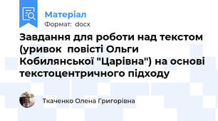 Завдання для роботи над текстом (уривок  повісті Ольги Кобилянської "Царівна") на основі текстоцентричного підходу