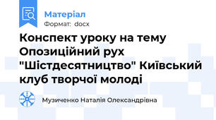 Конспект уроку на тему Опозиційний рух "Шістдесятництво" Київський клуб творчої молоді
