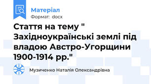 Стаття на тему " Західноукраїнські землі під владою Австро-Угорщини 1900-1914 рр."