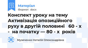Конспект уроку на тему Активізація опозиційного  руху в другій половині   60 - х  -  на початку — 80 - х  років