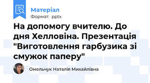 На допомогу вчителю. До дня Хелловіна. Презентація "Виготовлення гарбузика зі смужок паперу"